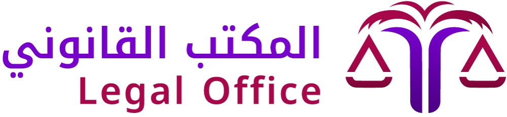 مكتب قانوني احترافي